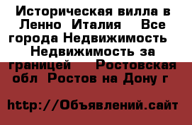 Историческая вилла в Ленно (Италия) - Все города Недвижимость » Недвижимость за границей   . Ростовская обл.,Ростов-на-Дону г.